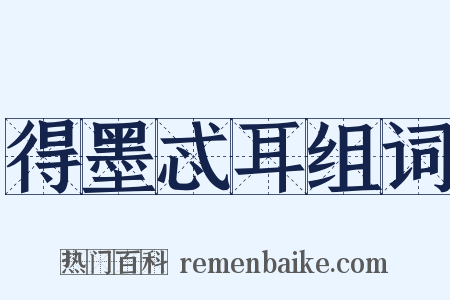 得墨忒耳组词是什么意思的图片